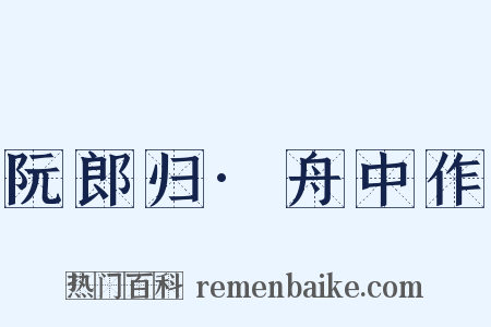 阮郎归·舟中作是什么意思的图片